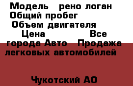  › Модель ­ рено логан › Общий пробег ­ 150 000 › Объем двигателя ­ 2 › Цена ­ 215 000 - Все города Авто » Продажа легковых автомобилей   . Чукотский АО